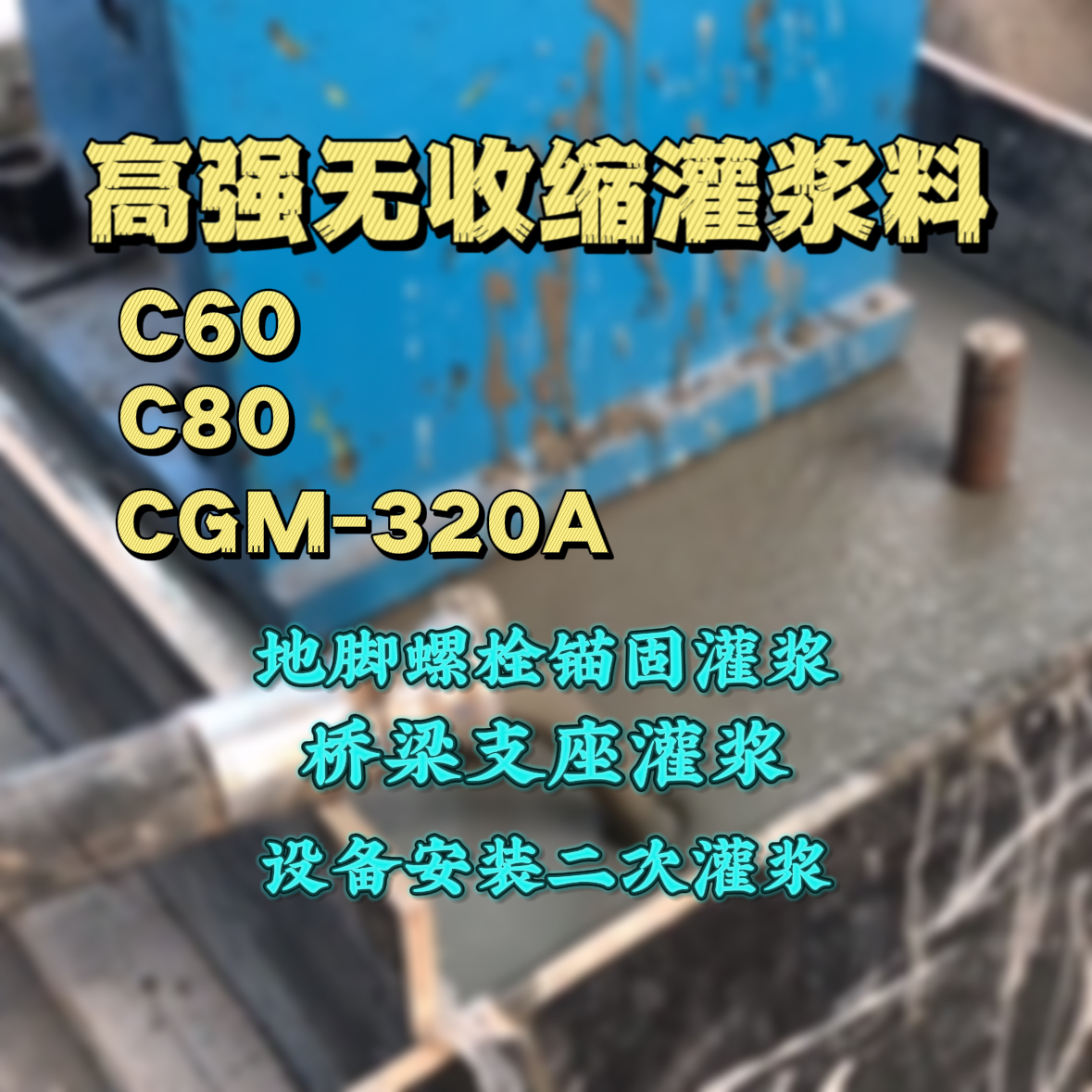 大丰灌浆料加水多了、稀了会有什么影响？